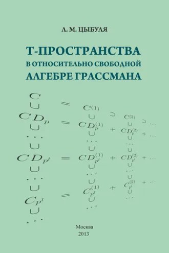 Обложка книги «T-пространства в относительно свободной алгебре Грассмана»