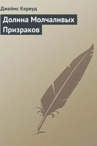Обложка книги «Долина Молчаливых Призраков»