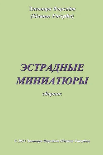 Обложка книги «Эстрадные миниатюры»