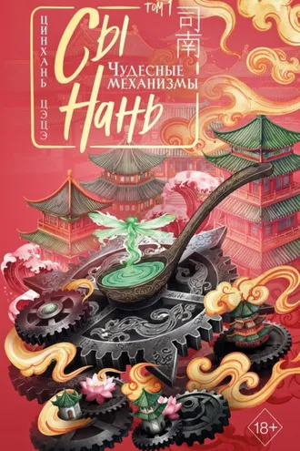Обложка книги «Сы Нань. Том 1. Чудесные механизмы»