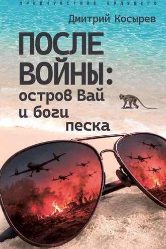 Обложка книги «После войны: остров Вай и боги песка»