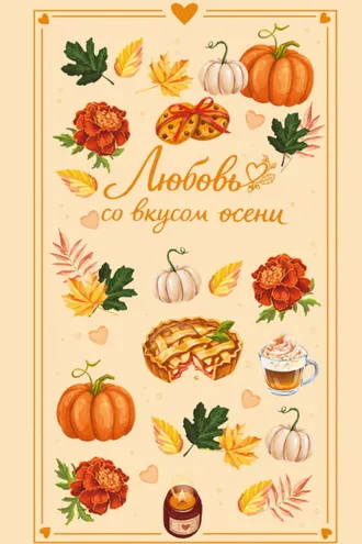 Обложка книги «Любовь со вкусом осени»