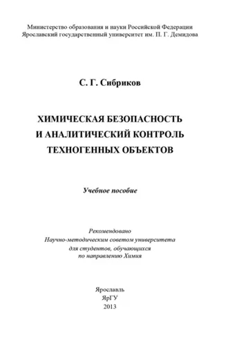 Обложка книги «Химическая безопасность и аналитический контроль техногенных объектов»