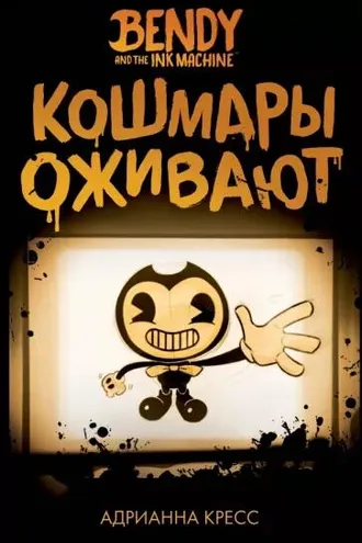 Обложка книги «Кошмары оживают»