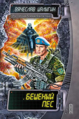 Обложка книги «Бешеный Пес»