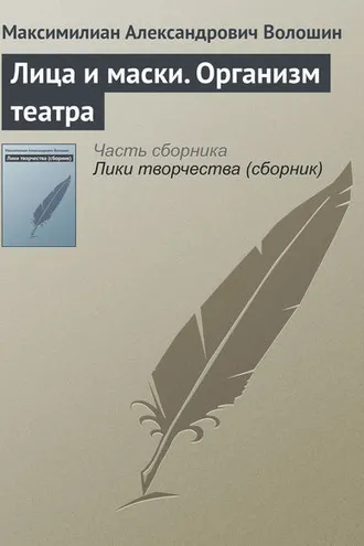 Обложка книги «Лица и маски. Организм театра»