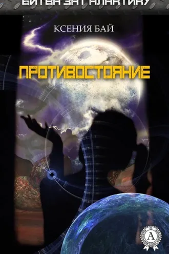 Обложка книги «Противостояние»