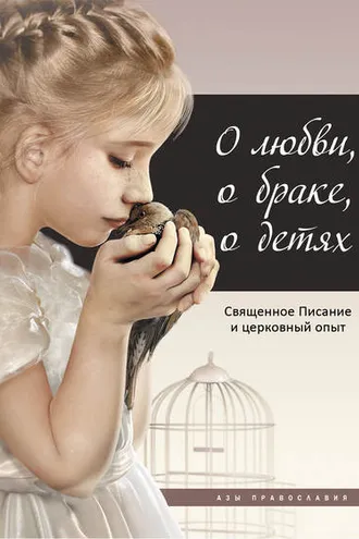 Обложка книги «О любви, о браке, о детях. Священное Писание и церковный опыт»