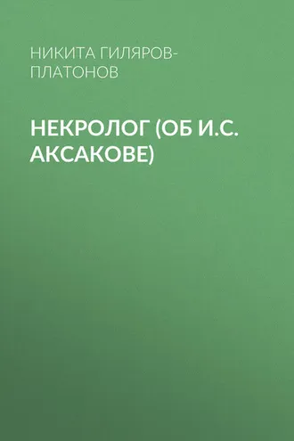 Обложка книги «Некролог (об И.С. Аксакове)»