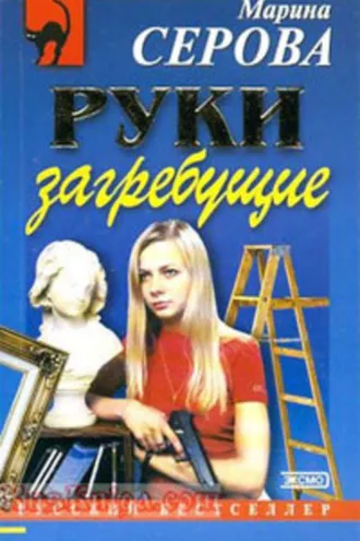 Обложка книги «Руки загребущие»