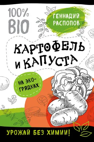 Обложка книги «Картофель и капуста на эко грядках. Урожай без химии»