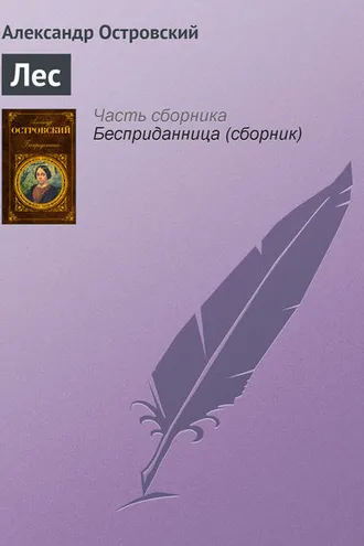 Обложка книги «Лес»