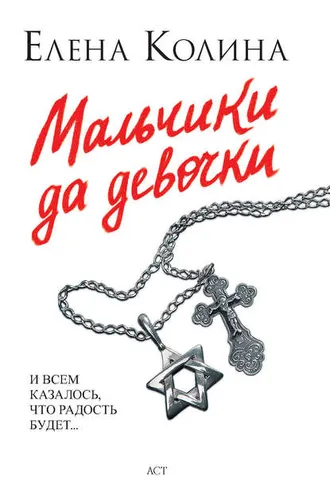 Обложка книги «Мальчики да девочки»