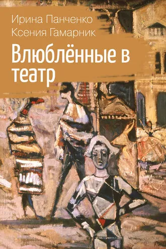 Обложка книги «Влюблённые в театр»