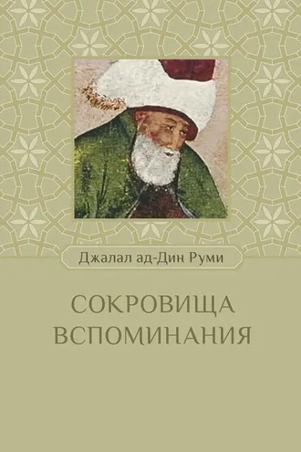 Обложка книги «Сокровища вспоминания»
