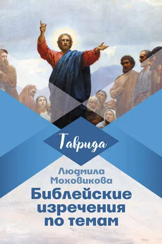 Обложка книги «Библейские изречения по темам»