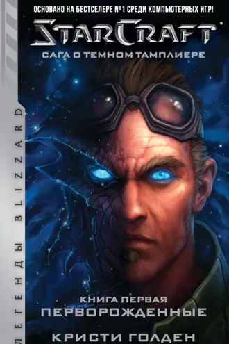Обложка книги «Starcraft: Сага о темном тамплиере. Книга первая: Перворожденные»