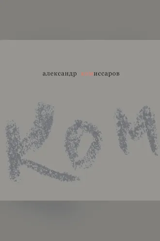 Обложка книги «Воспоминания. Графика. Фото»