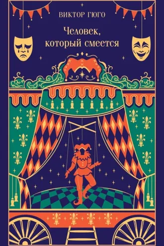 Человек который смеется