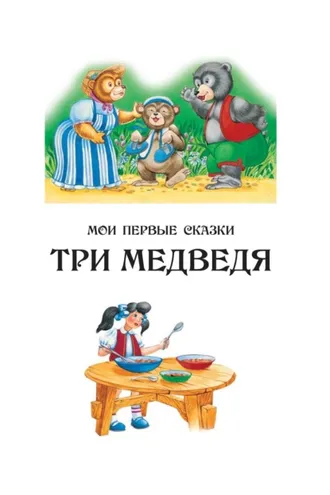 Обложка книги «Три медведя»