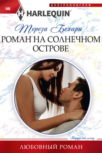 Обложка книги «Роман на солнечном острове»