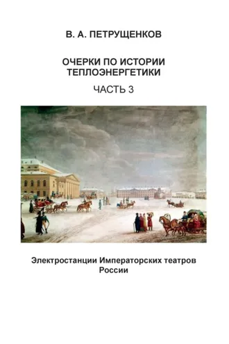 Обложка книги «Очерки по истории теплоэнергетики. Часть 3. Электростанции Императорских театров России»
