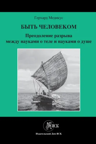 Обложка книги «Быть человеком. Преодоление разрыва между науками о теле и науками о душе»
