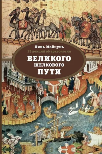 Обложка книги «15 лекций об археологии Великого шелкового пути»