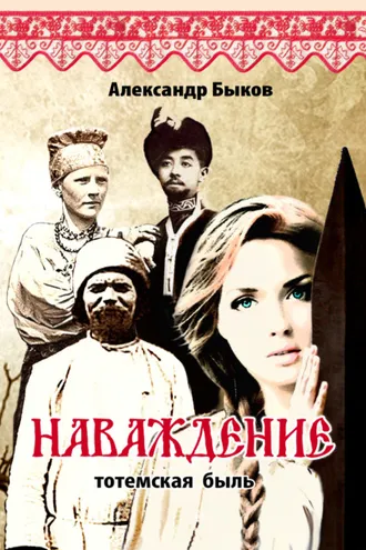 Обложка книги «Наваждение. Тотемская быль»