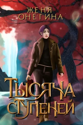 Обложка книги «Тысяча ступеней»