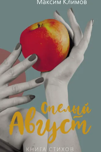 Обложка книги «Спелый август»
