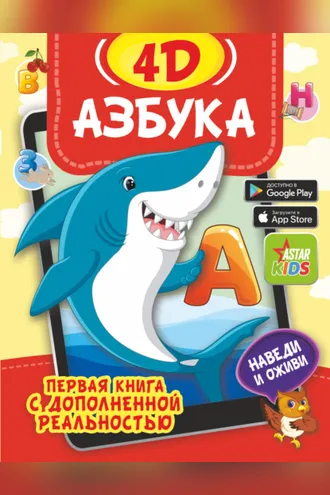 Обложка книги «Азбука 4D»
