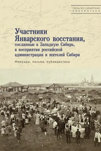 Обложка книги «Участники Январского восстания, сосланные в Западную Сибирь, в восприятии российской администрации и жителей Сибири»
