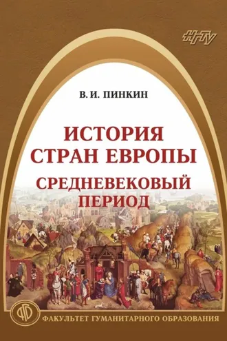 Обложка книги «История стран Европы. Средневековый период»