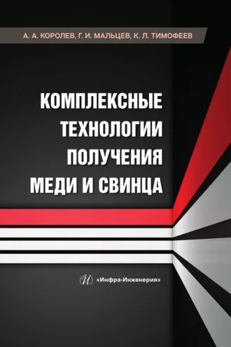 Обложка книги «Комплексные технологии получения меди и свинца»
