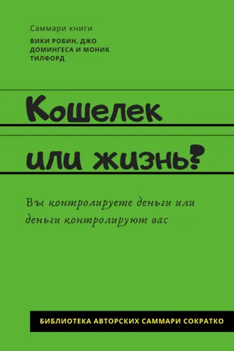 Обложка книги «Саммари книги Вики Робин, Джо Домингеса, Моник Тилфорд «Кошелек или жизнь? Вы контролируете деньги или деньги контролируют вас»»