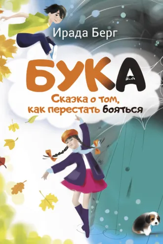 Обложка книги «Бука. Сказка о том, как перестать бояться»