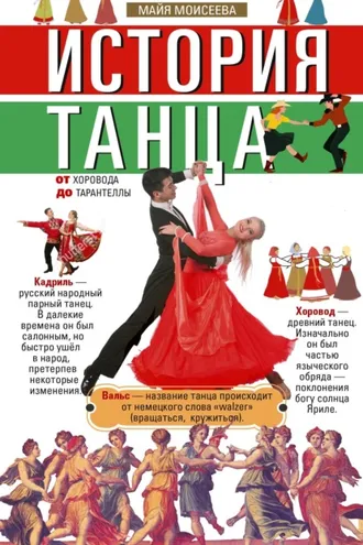 Обложка книги «История танца. От хоровода до тарантеллы»