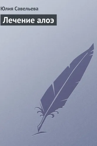 Обложка книги «Лечение алоэ»