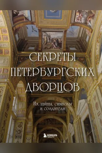 Обложка книги «Секреты петербургских дворцов. Их тайны, символы и создатели»