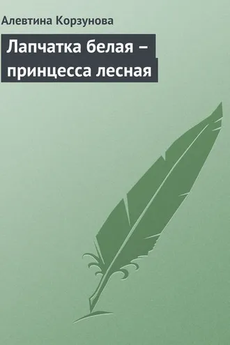 Обложка книги «Лапчатка белая – принцесса лесная»