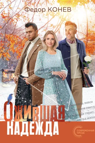 Обложка книги «Ожившая надежда»