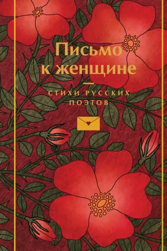 Обложка книги «Письмо к женщине»