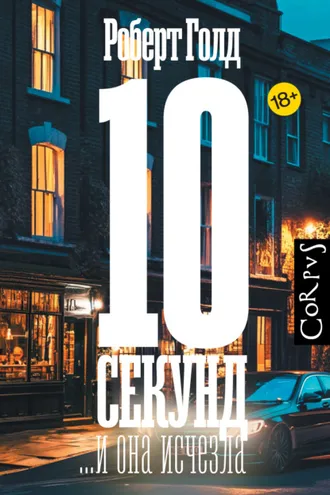 Обложка книги «10 секунд… и она исчезла»