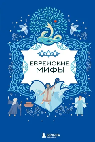 Обложка книги «Еврейские мифы»