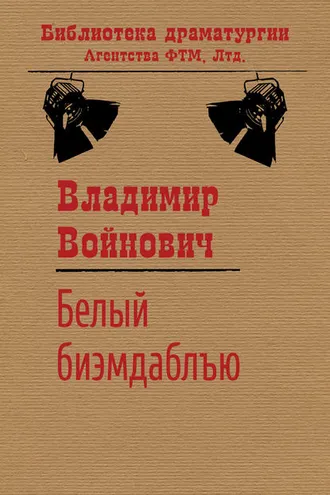 Обложка книги «Белый би-эм-даблъю»