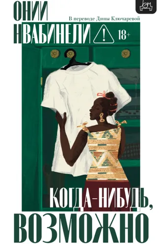 Обложка книги «Когда-нибудь, возможно»