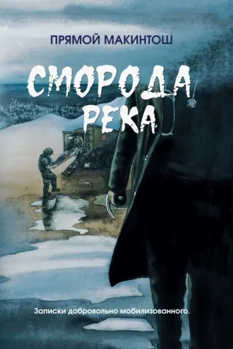 Обложка книги «Сморода река»