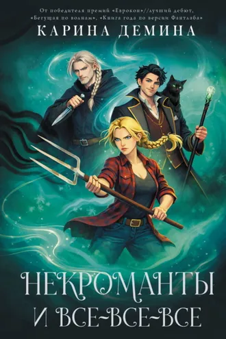 Обложка книги «Некроманты и все-все-все»