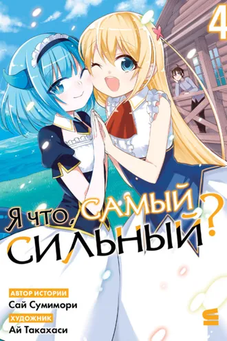 Обложка книги «Я что, самый сильный? Том 4»